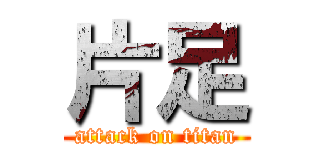 片足 (attack on titan)