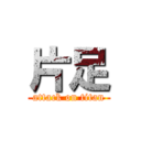 片足 (attack on titan)