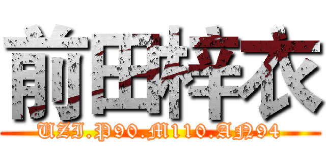 前田梓衣 (UZI.P90.M110.AN94)