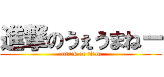 進撃のうぇうまねー (attack on titan)