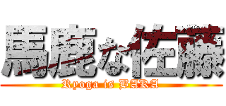 馬鹿な佐藤 (Ryoga is BAKA)