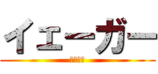 イェーガー (漁師さん)