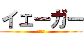 イェーガー (漁師さん)