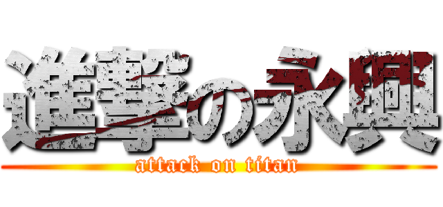 進撃の永興 (attack on titan)