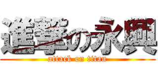 進撃の永興 (attack on titan)