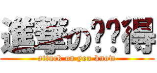 進撃の你懂得 (attack on you know)