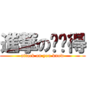 進撃の你懂得 (attack on you know)