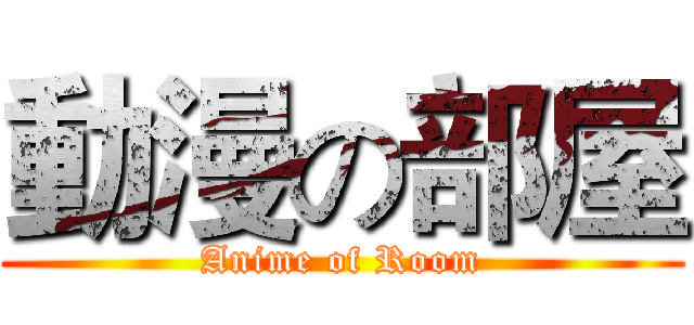 動漫の部屋 (Anime of Room)