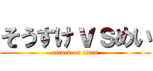 そうすけｖｓめい (attack on titan)
