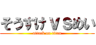 そうすけｖｓめい (attack on titan)