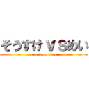 そうすけｖｓめい (attack on titan)