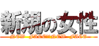 新規の女性 (NEW  FACE　　NEW  FACE)