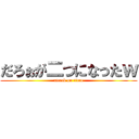 だろぉが二つになったｗ (attack on titan)