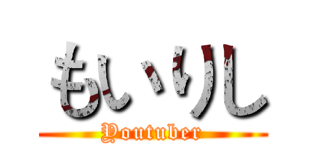 もいりし (Youtuber)