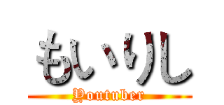 もいりし (Youtuber)
