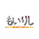 もいりし (Youtuber)