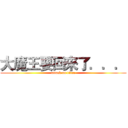 大魔王要回來了．．． (attack on titan)