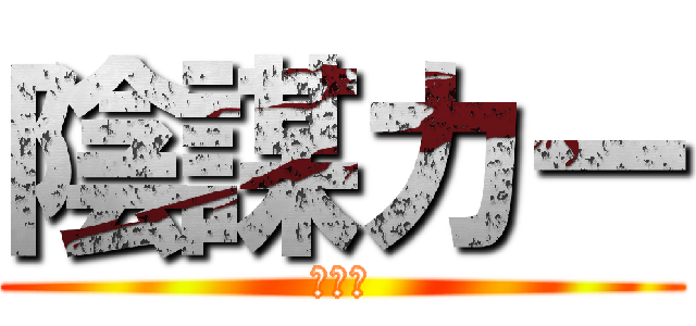 陰謀カー (祈る人)