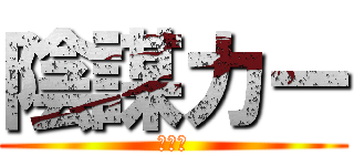 陰謀カー (祈る人)