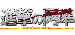 進撃の阿準 (attack on titan)