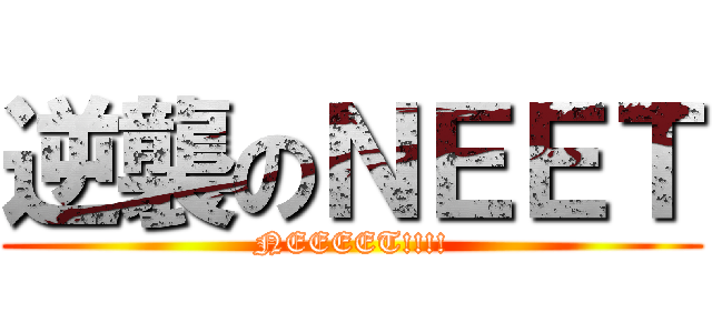 逆襲のＮＥＥＴ (NEEEET!!!!)