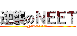 逆襲のＮＥＥＴ (NEEEET!!!!)