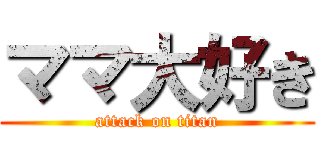 ママ大好き (attack on titan)