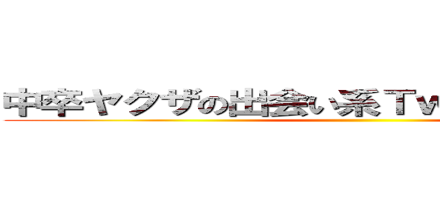 中卒ヤクザの出会い系Ｔｗｉｔｔｅｒスパム ()