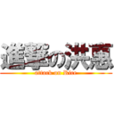 進撃の洪惠 (attack on Rice)