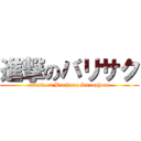 進撃のバリサク (attack on Baritone Saxophone)