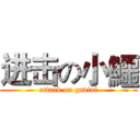 进击の小鱷 (attack on gavial)