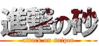 進撃の砂 (attack on sniper)