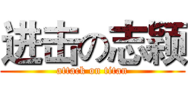 进击の志颖 (attack on titan)