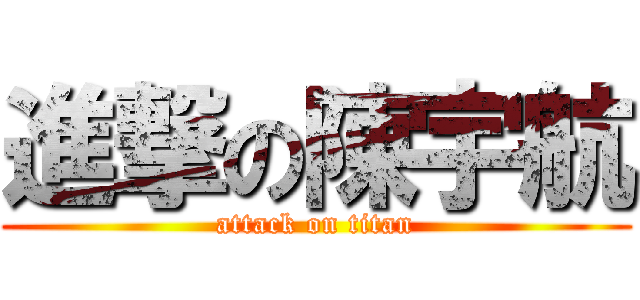 進撃の陳宇航 (attack on titan)