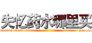 失忆药水哪里买 (失忆药水哪里买【电-186x2687x6963-Q278180069元-吉-药-业】我们做的是长期生意,靠的是老客户长期支持 http://sngk.net/sTviux
)