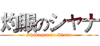 灼眼のシャナ (Shakugan no Shana)