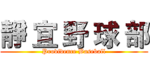 靜 宜 野 球 部 (Providence Baseball)