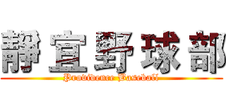 靜 宜 野 球 部 (Providence Baseball)