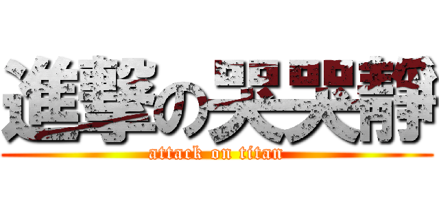 進撃の哭哭靜 (attack on titan)