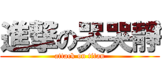 進撃の哭哭靜 (attack on titan)