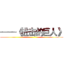 ——《进击的巨人》 ()
