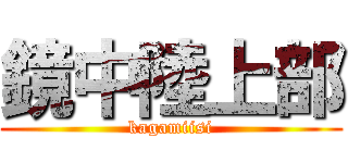 鏡中陸上部 (kagamiisi)