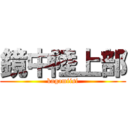 鏡中陸上部 (kagamiisi)