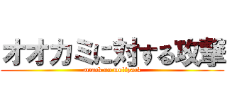オオカミに対する攻撃 (attack on wolfpack)