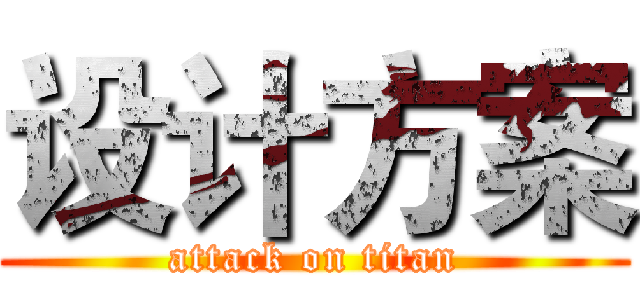 设计方案 (attack on titan)