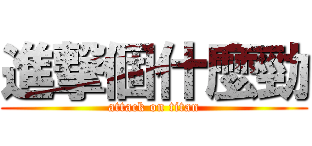 進撃個什麼勁 (attack on titan)