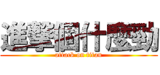 進撃個什麼勁 (attack on titan)