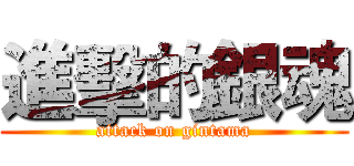 進擊的銀魂 (attack on gintama)