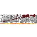 進擊的銀魂 (attack on gintama)