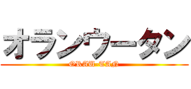 オランウータン (ORAU-TAN)